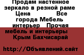 Продам настенное зеркало в резной раме › Цена ­ 20 000 - Все города Мебель, интерьер » Прочая мебель и интерьеры   . Крым,Бахчисарай